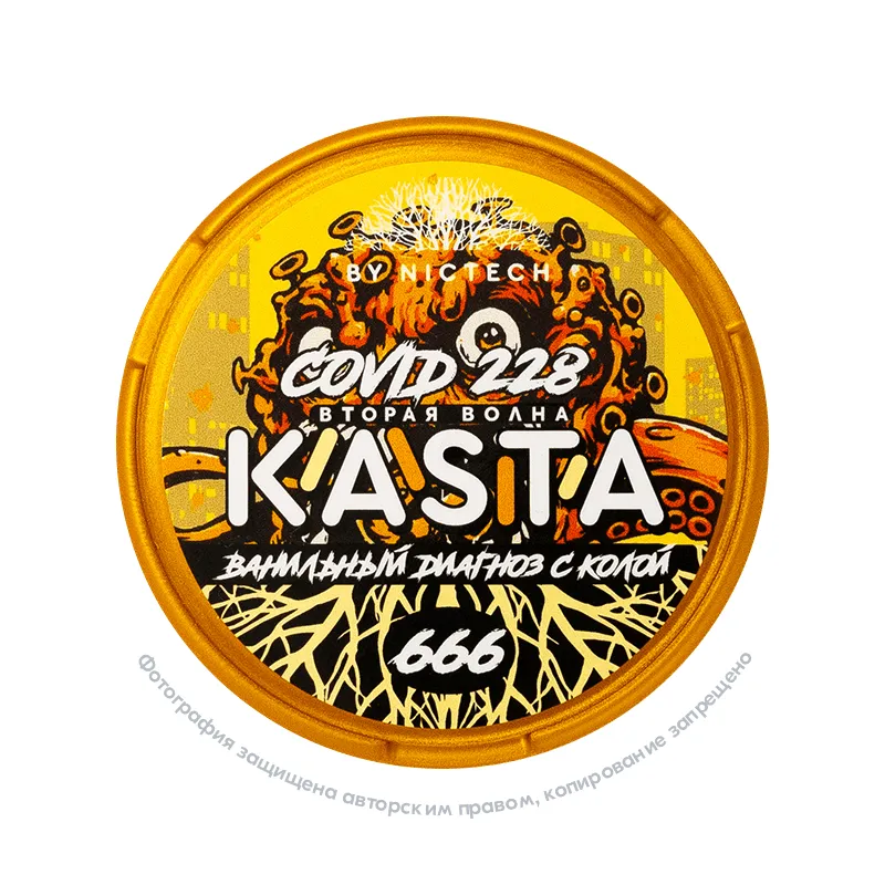 Снюс Kasta Covid 228 | 666 (Вторая волна) Ванильный диагноз с колой, 120 мг/г, ванильная Кока-Кола, slim portion